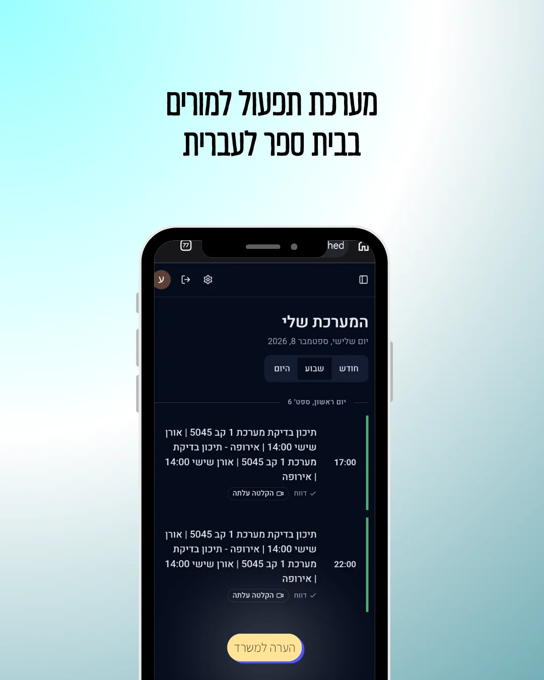 אפליקציית התפעול למורים של עבריתלי